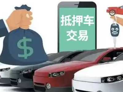东宝汽车抵押贷款通过率高