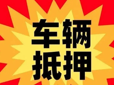 东宝汽车抵押贷款利息一般是多少？